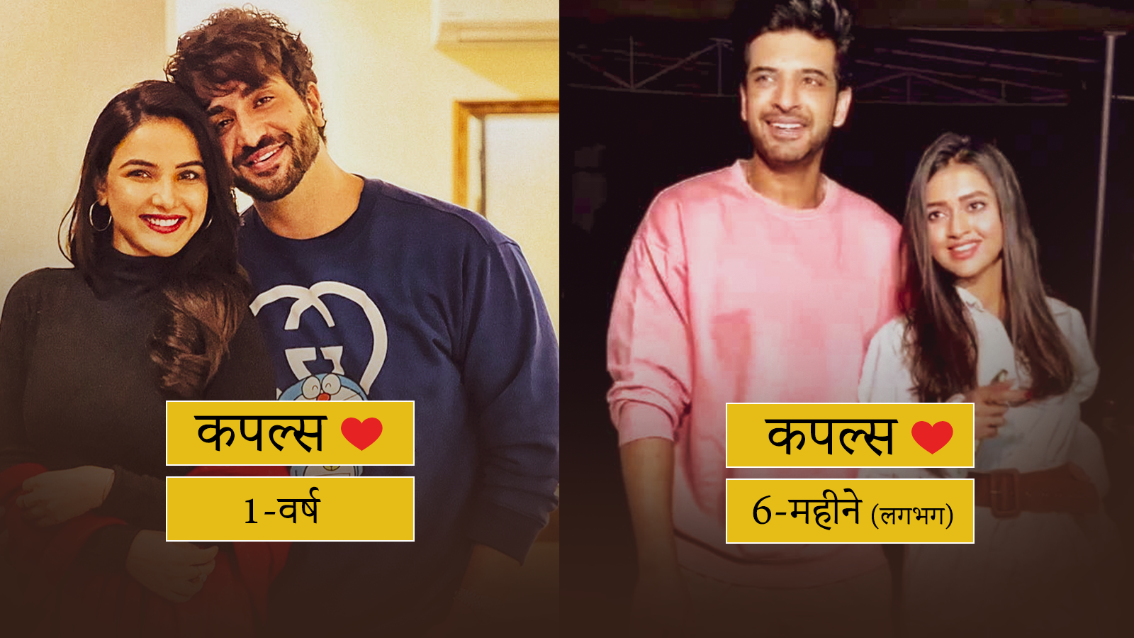 Tv Industry की इन जोड़ियों की शादी का फैंस कर रहे हैं बेसब्री से इंतजार, तेजस्वी और करण भी करेंगे शादी