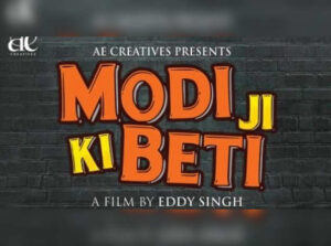 सोशल मीडिया पर छाई फिल्म 'Modi Ji Ki Beti', मोशन पोस्टर ने लोगों में बढ़ाई उत्सुकता 