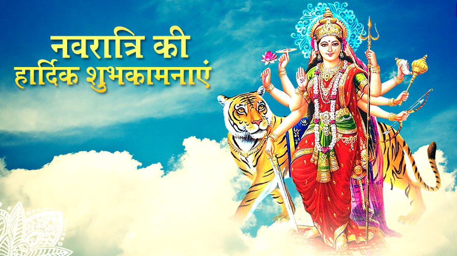 नौ दिवसीय नवरात्रि (Nine Day Navratri) के पावन अवसर पर इस तरह पूजा करने से मां होगी प्रसन्न, रातों - रात घर में आएंगी खुशियां