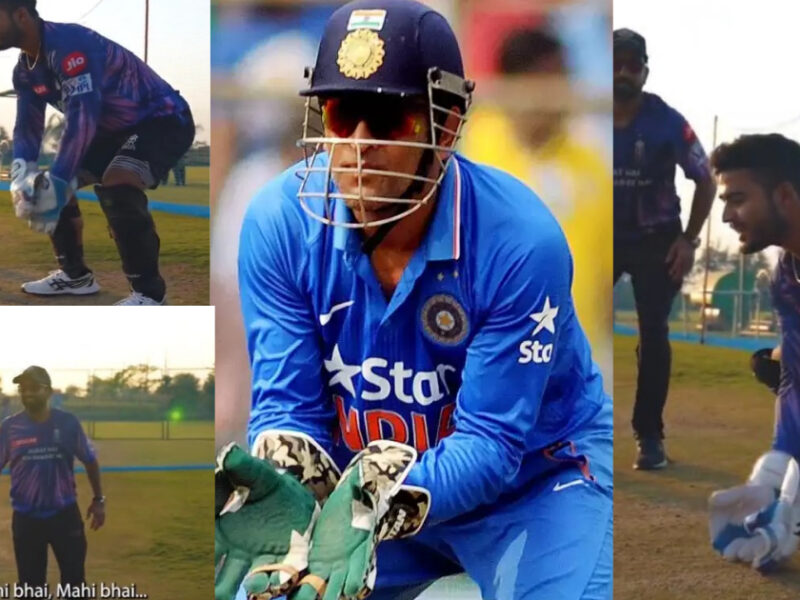 Msingh Dhoni की कॉपी कर रहे हैं Riyan Parag, कोच के कहने पर किया ऐसा, वीडियो हो गया वायरल∼