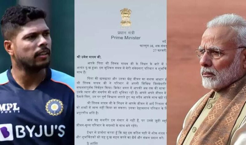 पिता के मृत्यु के बाद उमेश यादव के लिए प्रधानमंत्री नरेंद्र मोदी ने लिखी चिट्ठी, ट्विटर पर किया शेयर