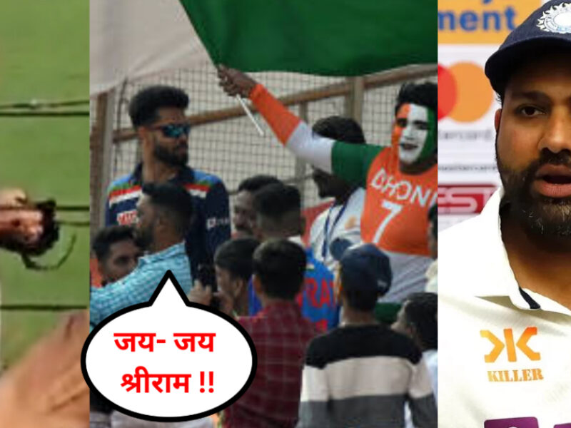 ‘जय श्री राम’ अहमदाबाद में शमी को लेकर दर्शकों ने लगाए नारे, तो वायरल वीडियो पर रोहित शर्मा ने किया बड़ा खुलासा