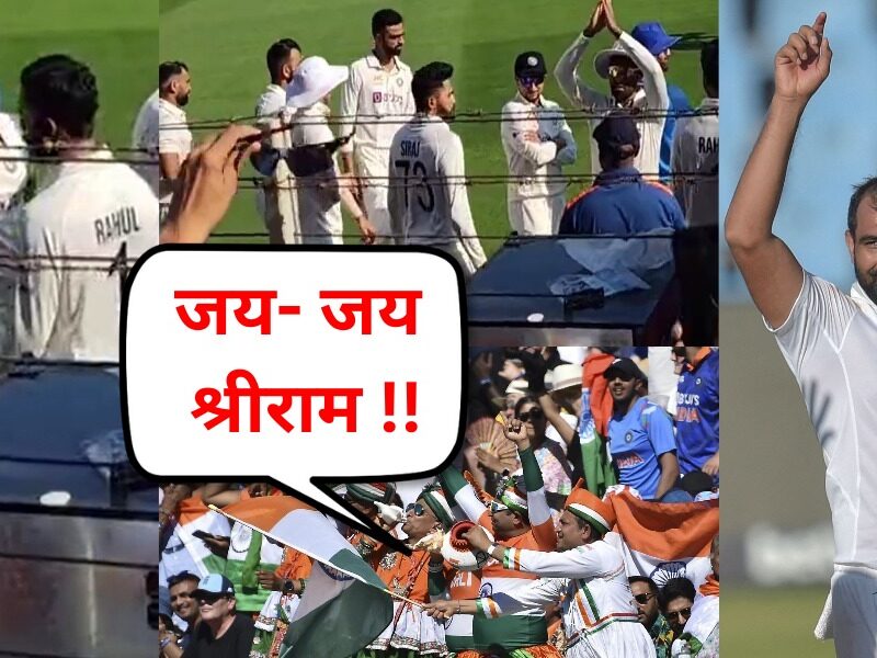 Video: &Quot;बोलो जय श्री राम&Quot; मोहम्मद शमी को मैदान में देखते ही चिढ़ाने लगे दर्शक, गेंदबाज ने जय श्री राम के नारों पर ने दिया ऐसा रिएक्शन∼