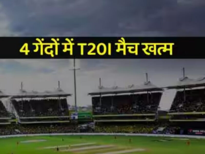 टी20 इंटरनेशनल मैच में हुआ अजब-गजब, महज 9 रनों पर ढेर हुई ये टीम, 4 गेंदों में खत्म हुआ खेल 