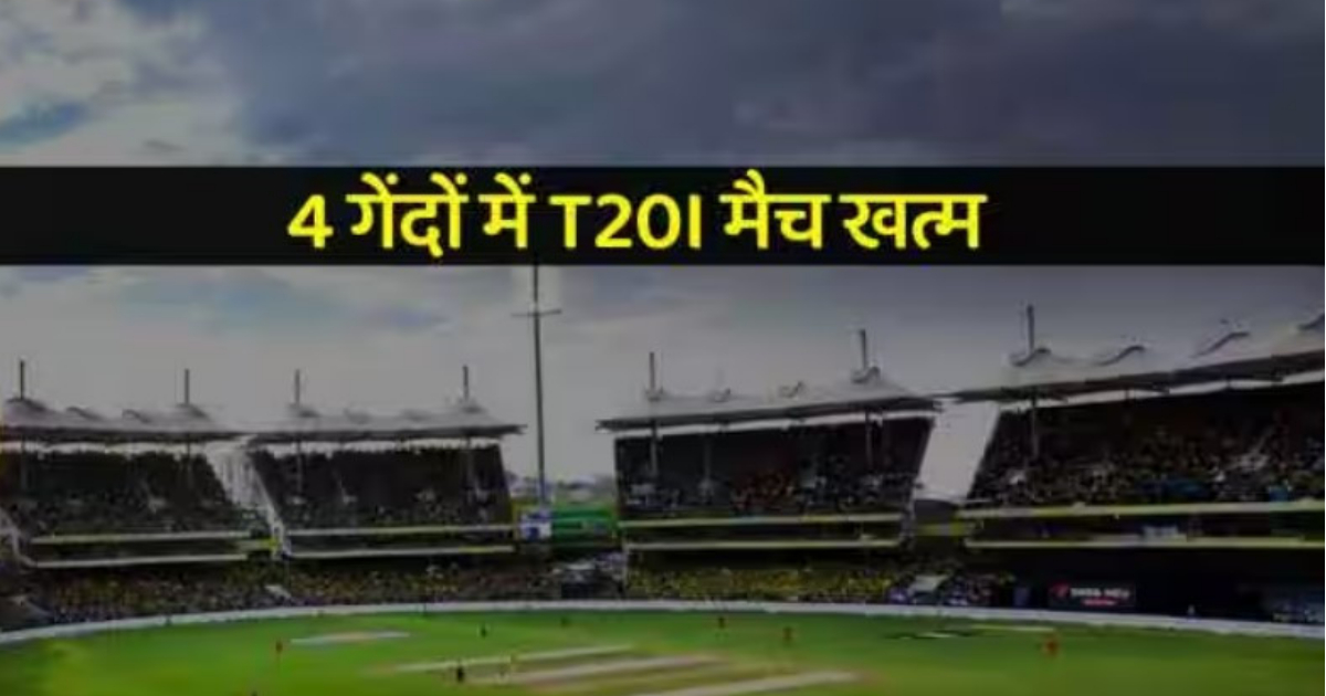 टी20 इंटरनेशनल मैच में हुआ अजब-गजब, महज 9 रनों पर ढेर हुई ये टीम, 4 गेंदों में खत्म हुआ खेल 