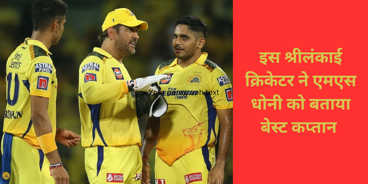 Matheesha Pathirana Praised Ms Dhoni Fiercely