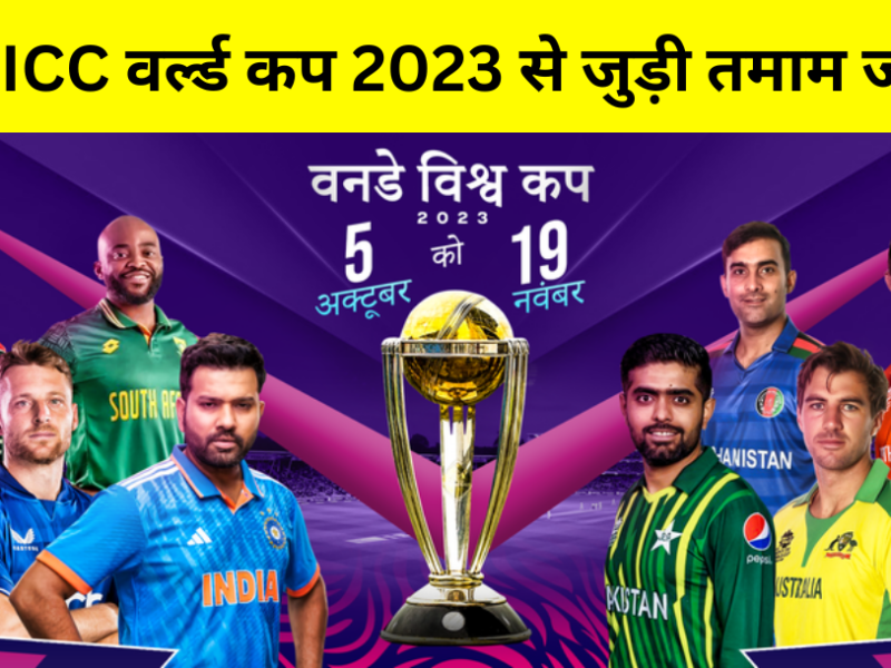 These 10 Teams Will Play In The World Cup 2023 And There Will Be 48 Matches, Know All The Information