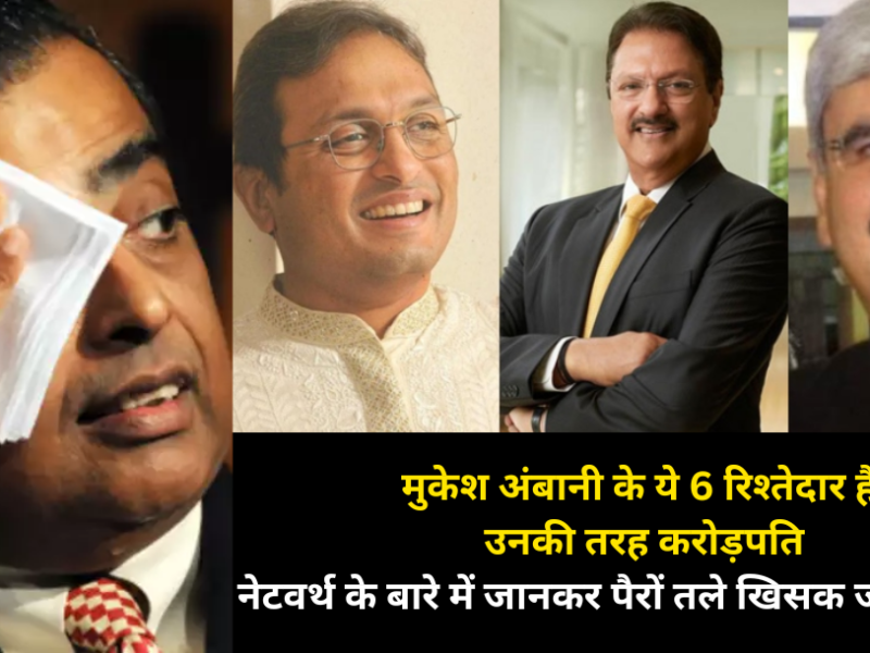 These 6 Relatives Of Mukesh Ambani Are Millionaires Like Him