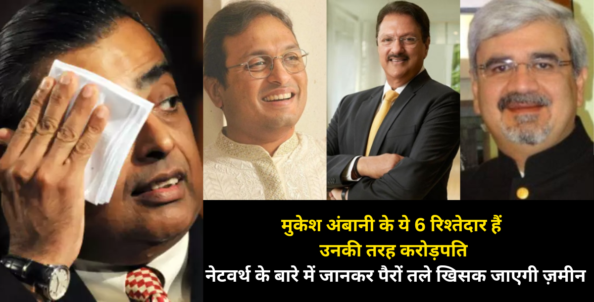 These 6 Relatives Of Mukesh Ambani Are Millionaires Like Him