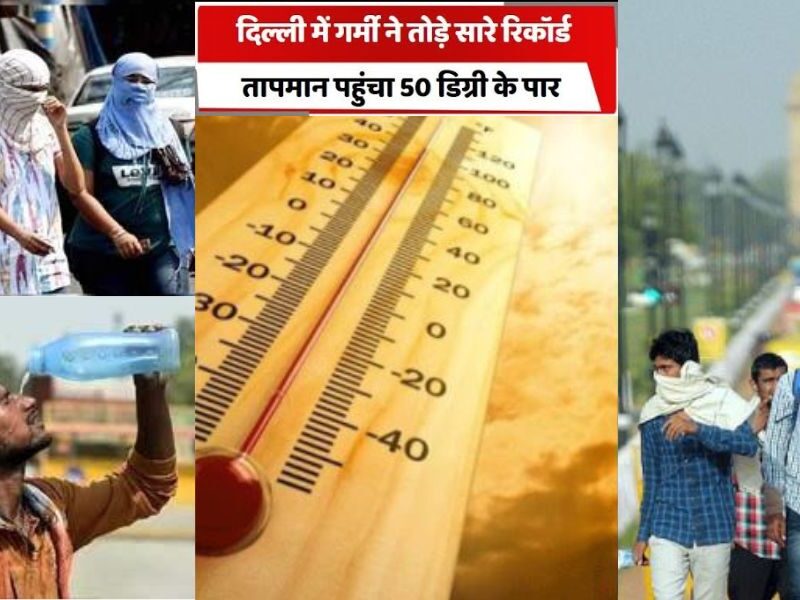 Heatwave-In-Delhi-Ncr-Heat-Broke-Years-Record-Mercury-Reached-50-In-Delhi-Noida-And-Crossed-60-In-These-Cities