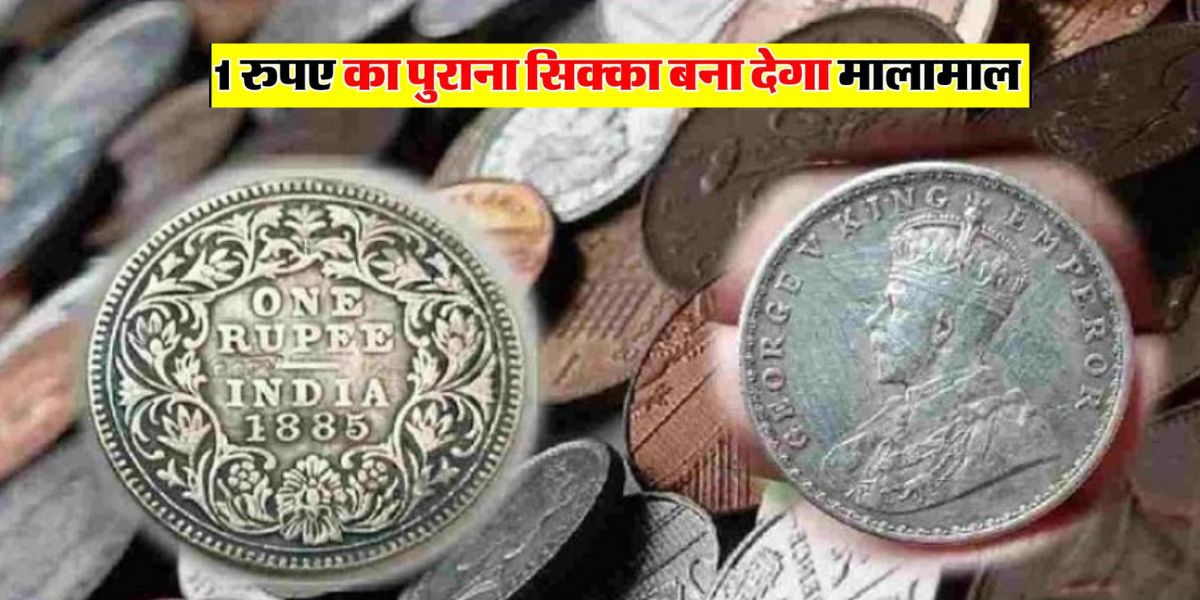 If You Have A Coin Of 1 Rupee, Then You Can Become The Owner Of 9 Crore 99 Lakhs, Know How