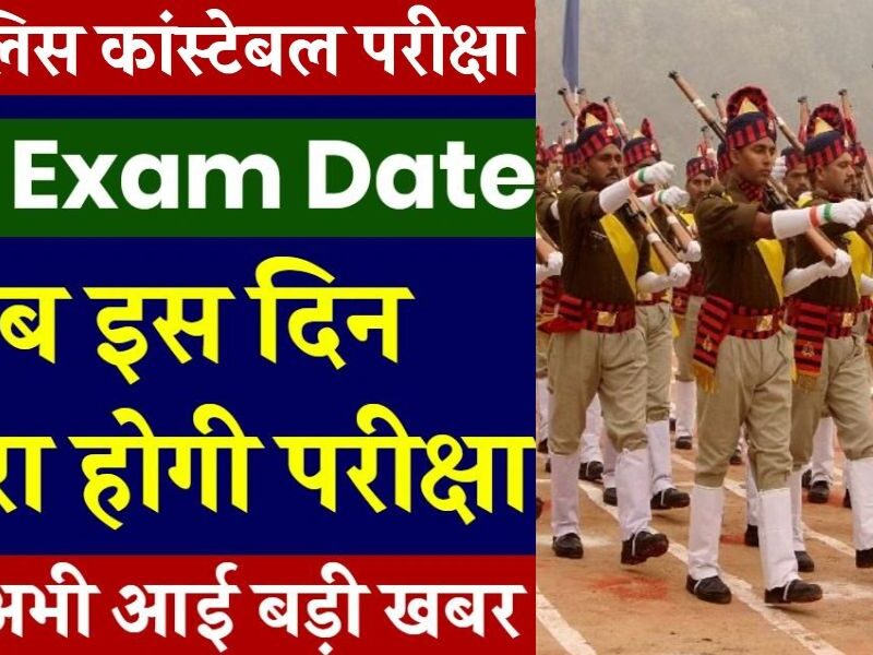 Up-Police-Constable-Re-Exam-2024-Know-The-Date