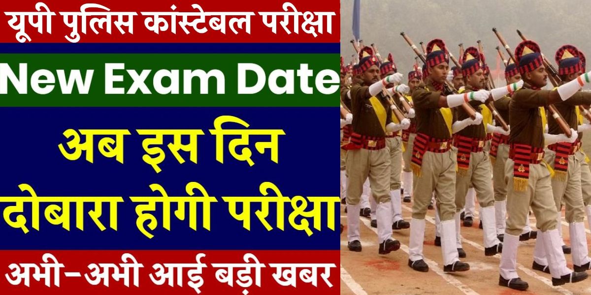 Up-Police-Constable-Re-Exam-2024-Know-The-Date