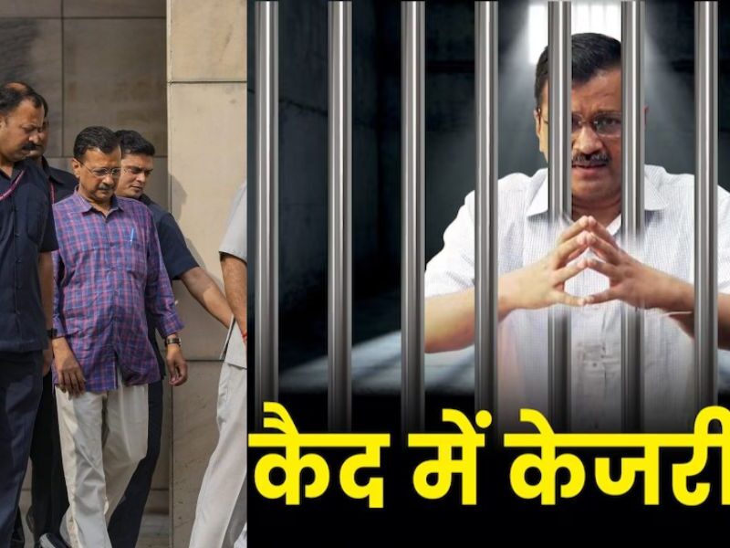 तिहाड़ में ही रहेंगे अरविंद केजरीवाल, कोर्ट ने बढ़ाई न्यायिक हिरासत, क्या कभी रिहा हो पाएंगे दिल्ली के Cm?