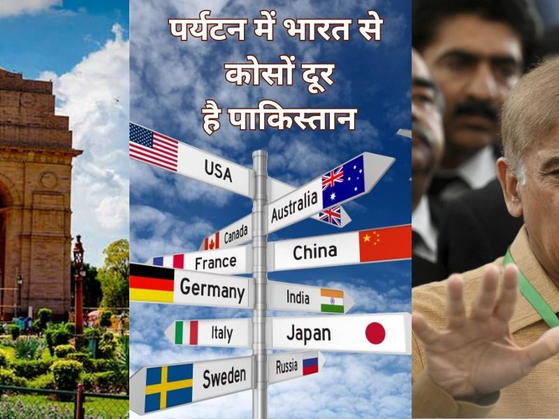 पर्यटन इंडेक्स में पाकिस्तान की रैंकिंग देखकर आपके उड़ जाएंगे होश, भारत का तो हैं सबसे बुरा हाल!  