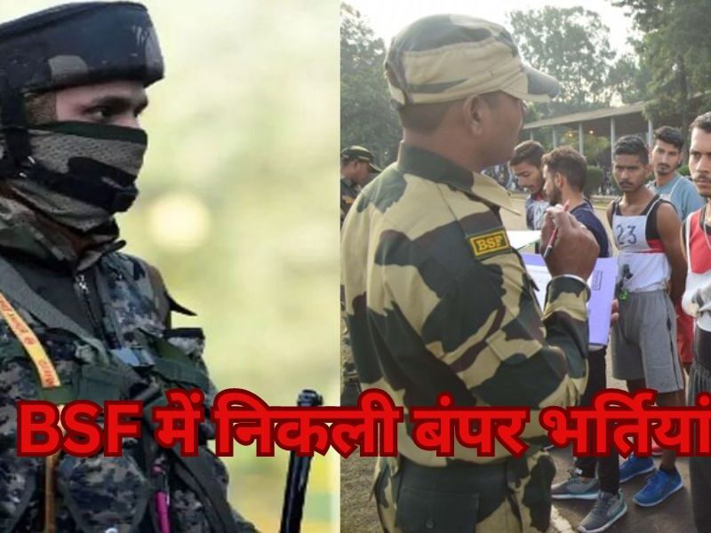 सरकारी नौकरी की तलाश करने वालों के लिए सुनहरा मौका, बीएसएफ ने निकाली बंपर भर्तियां
