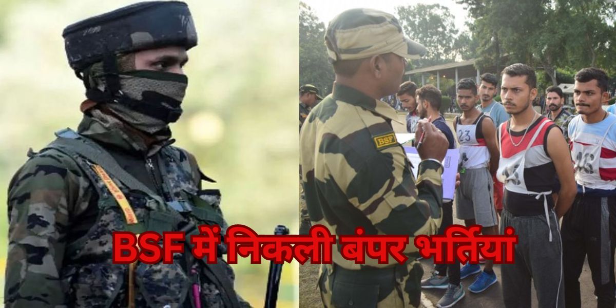 सरकारी नौकरी की तलाश करने वालों के लिए सुनहरा मौका, बीएसएफ ने निकाली बंपर भर्तियां