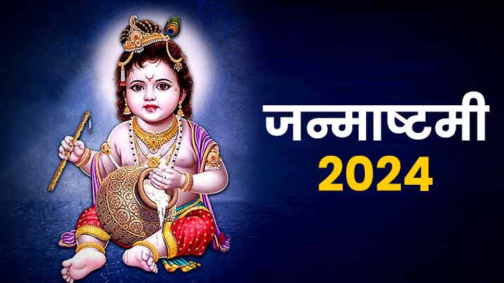 Janmashtami 2024 Janmashtami Will Be Celebrated On This Day, Know The Right Time To Worship