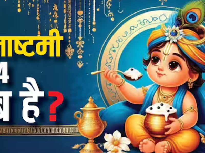 Janmashtami-2024-This-Time-These-Three-Auspicious-Coincidences-Remain-On-Janmashtami-Know-The-Exact-Date-And-Time-Of-Muhurta