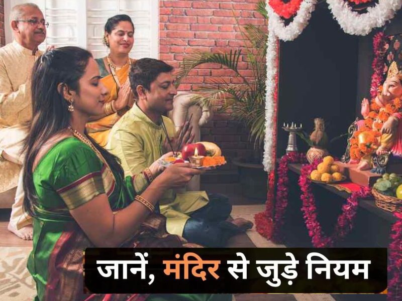 Do Not Keep These 5 Things In The Temple Of Your House Even By Mistake