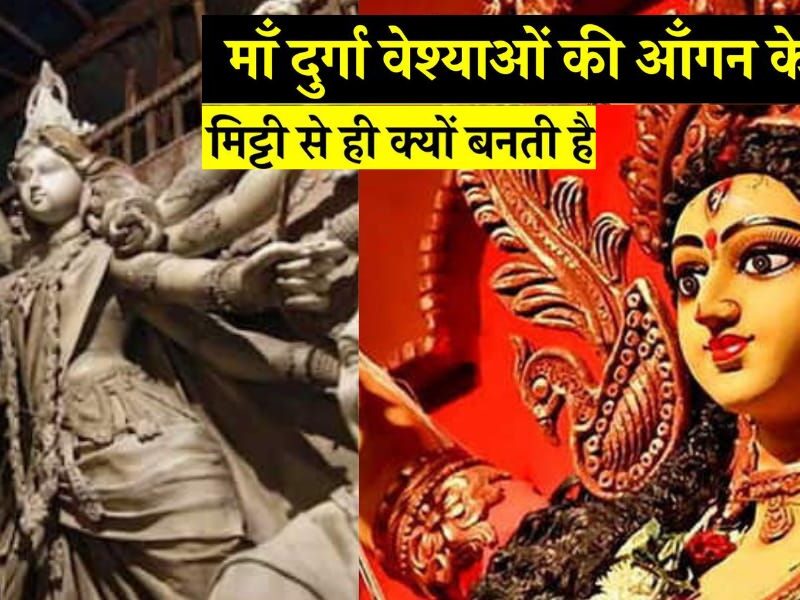 Idols-Of-Maa-Durga-Made-From-Brothel-Soil-The-Story-Of-An-Extraordinary-Tradition
