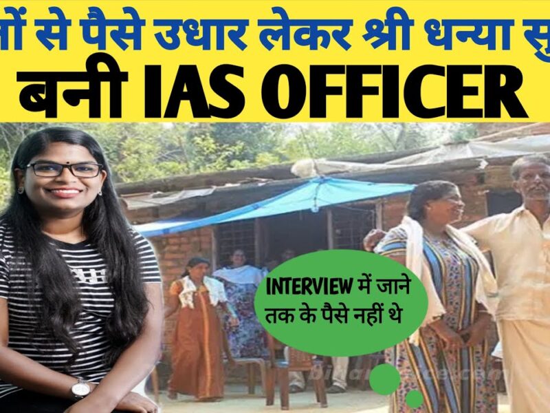 केरल की पहली आदिवासी आईएएस ऑफिसर, जिन्होंने संघर्षों से लड़ पाईं सफलता, माता-पिता बने ढाल 