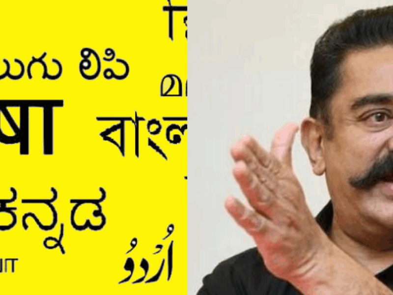 Kamal-Haasan-Jumped-Into-The-Kannada-Hindi-Controversy-Said-Hindi-Is-Being-Imposed-On-Us-But