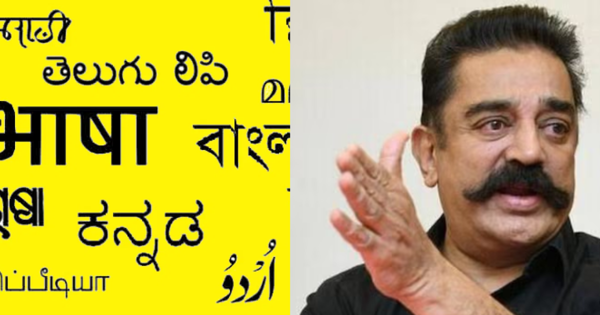 Kamal-Haasan-Jumped-Into-The-Kannada-Hindi-Controversy-Said-Hindi-Is-Being-Imposed-On-Us-But