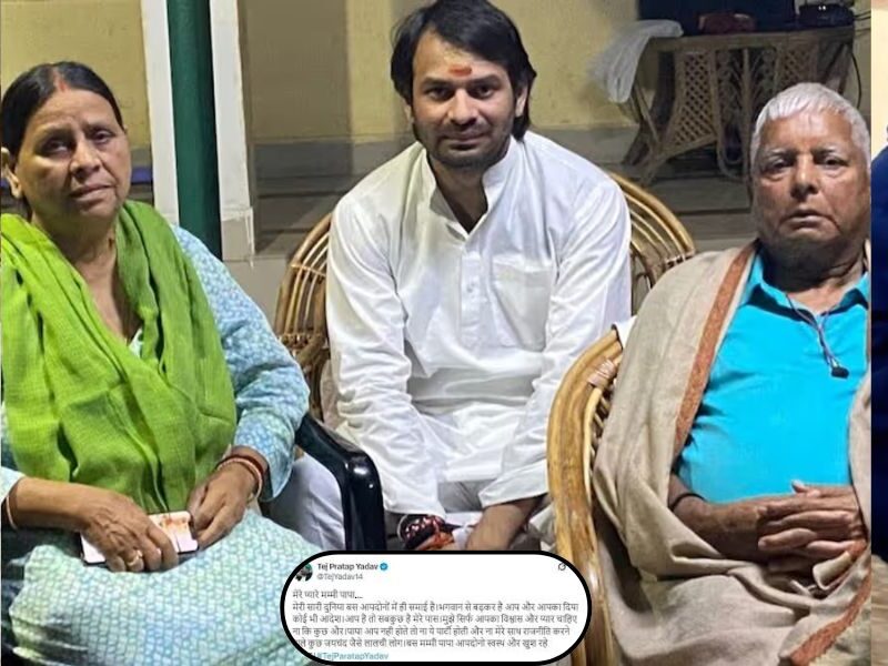 परिवार ने ठुकराया, फिर भी तेजप्रताप यादव का मम्मी-पापा के लिए प्यार नहीं हुआ कम, बोले- ‘भगवान से बढ़कर आपका आदेश’